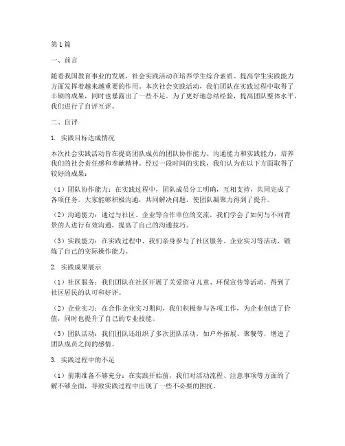 社会实践活动自评互评(3篇)