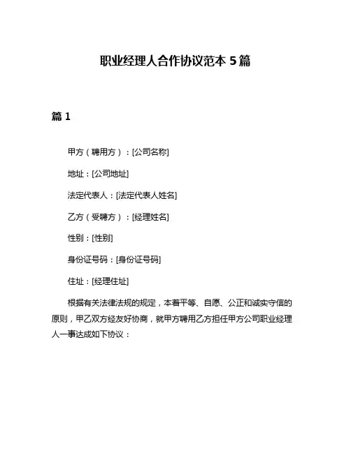 职业经理人合作协议范本5篇