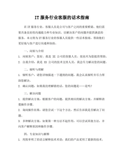 IT服务行业客服的话术指南