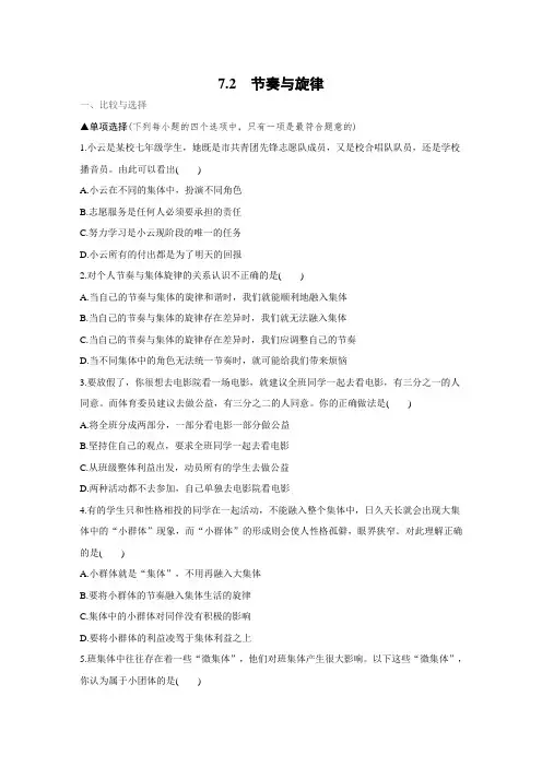 部编版七年级道德与法治下册7.2《节奏与旋律》练习题(带答案)