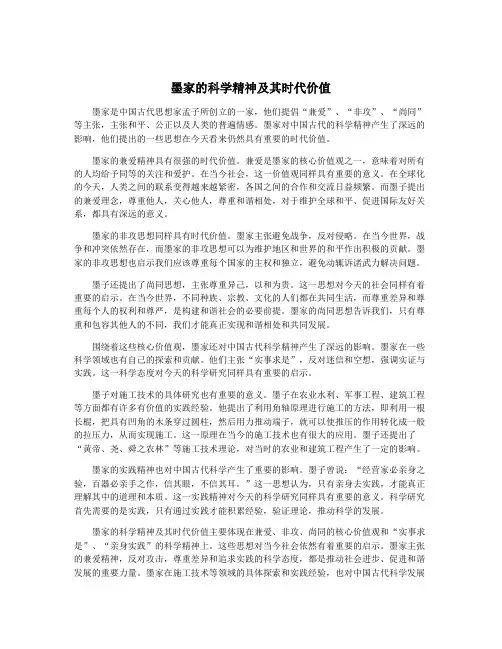 墨家的科学精神及其时代价值