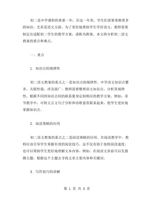 初二语文教案的重点难点分析