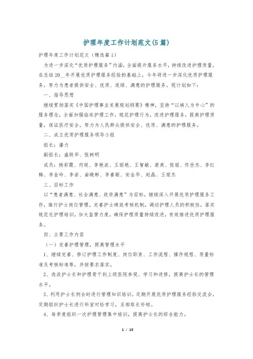 护理年度工作计划范文(5篇)