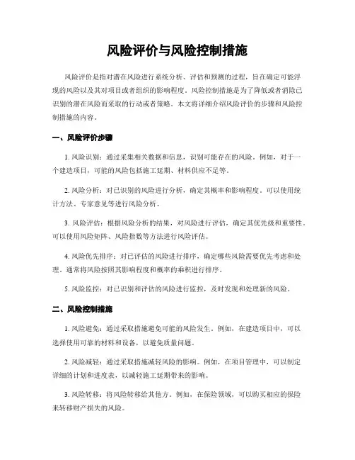 风险评价与风险控制措施