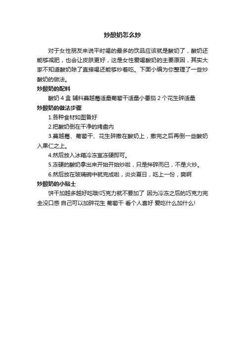 炒酸奶怎么炒