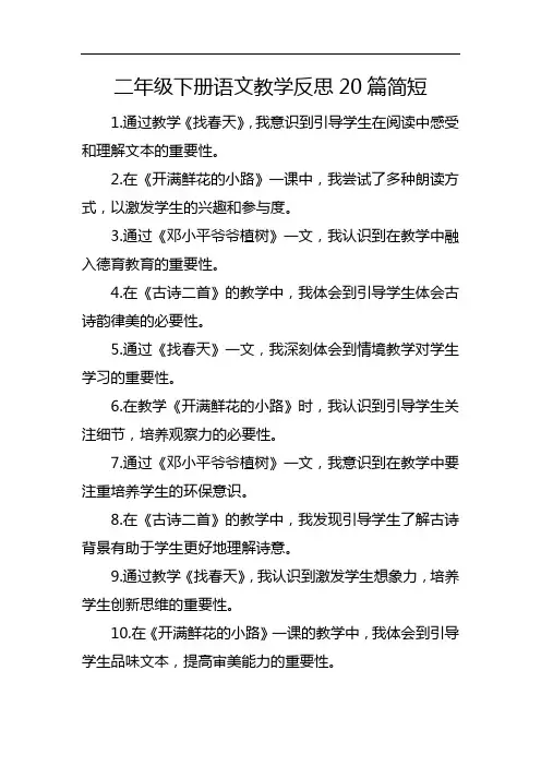 二年级下册语文教学反思20篇简短