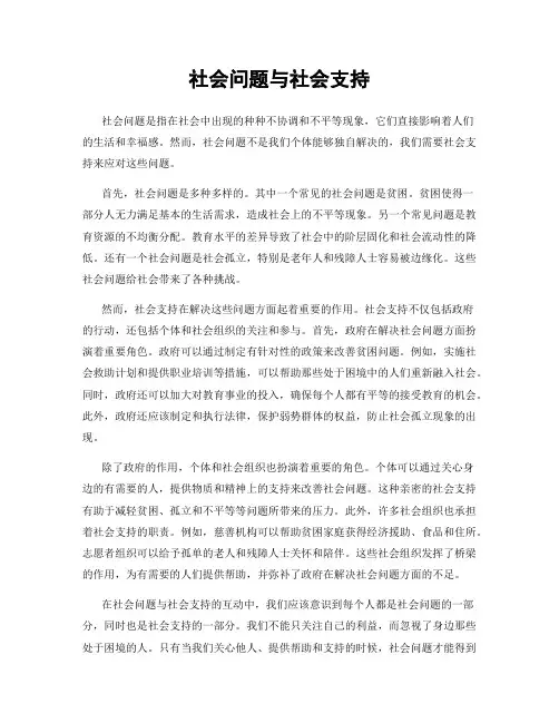 社会问题与社会支持