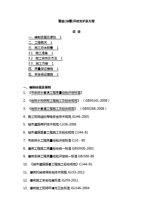 管道(沟槽)开挖支护及方案