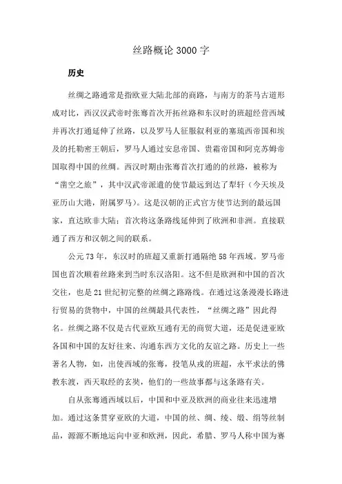 丝路概论3000字