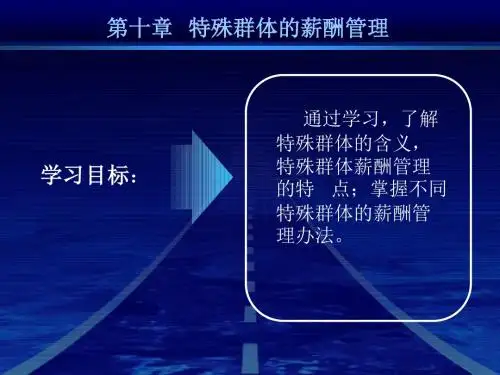 “薪酬管理”北大内部培训课件-特殊群体的薪酬管理 (2)