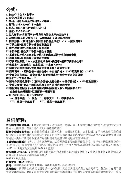 金融理论与实务公式+名词解释(最全)