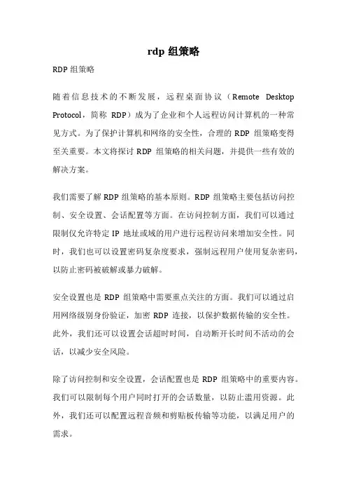 rdp组策略
