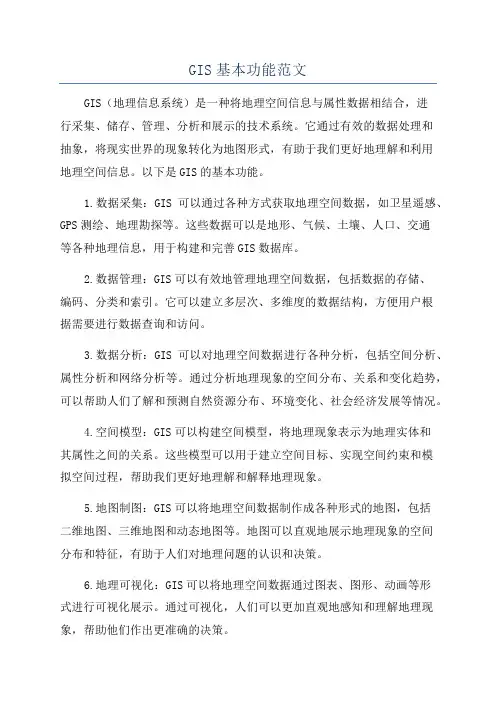 GIS基本功能范文