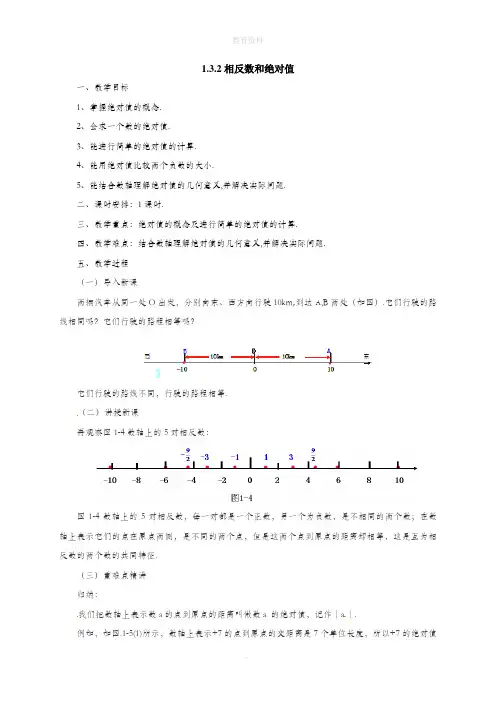 1.3.2相反数和绝对值 教案