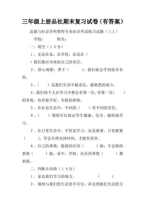 三年级上册品社期末复习试卷(有答案)