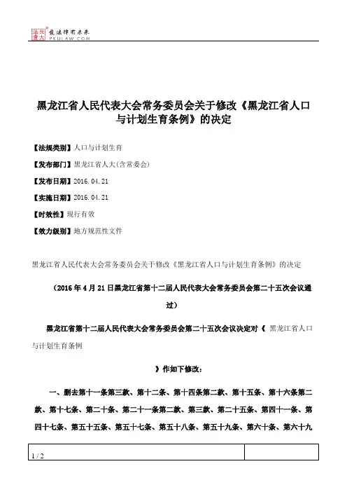 黑龙江省人民代表大会常务委员会关于修改《黑龙江省人口与计划生