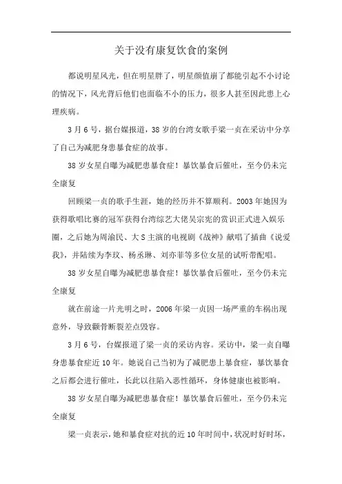 关于没有康复饮食的案例