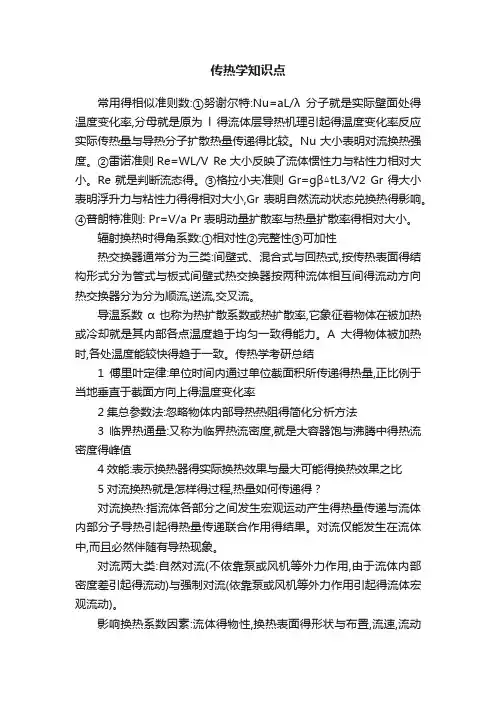 传热学知识点