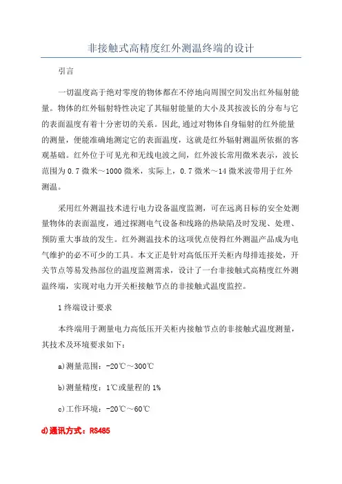 非接触式高精度红外测温终端的设计