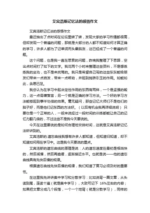 艾宾浩斯记忆法的感悟作文