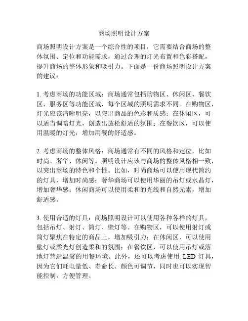 商场照明设计方案