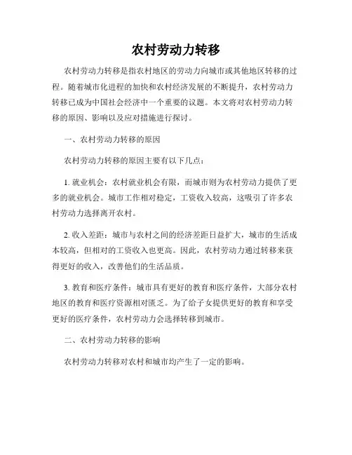 农村劳动力转移