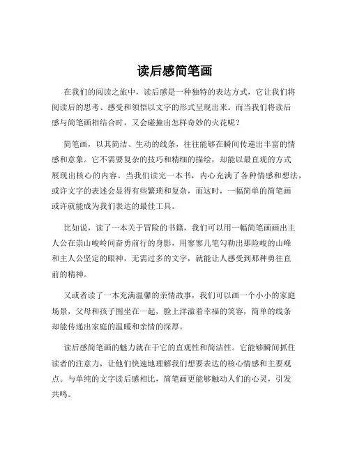 读后感简笔画