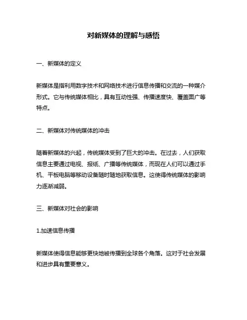 对新媒体的理解与感悟