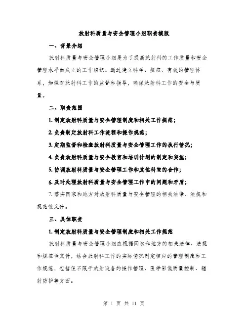 放射科质量与安全管理小组职责模版（3篇）