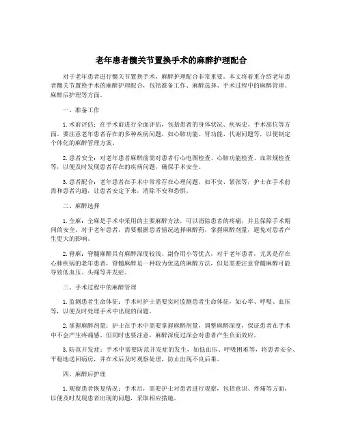 老年患者髋关节置换手术的麻醉护理配合