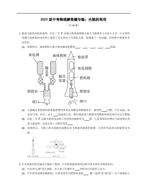 2023届中考物理解答题专练：内能的利用(含解析)