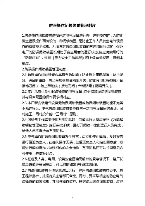 防误操作闭锁装置管理制度