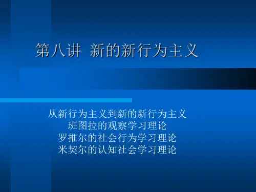 第八讲  新的新行为主义