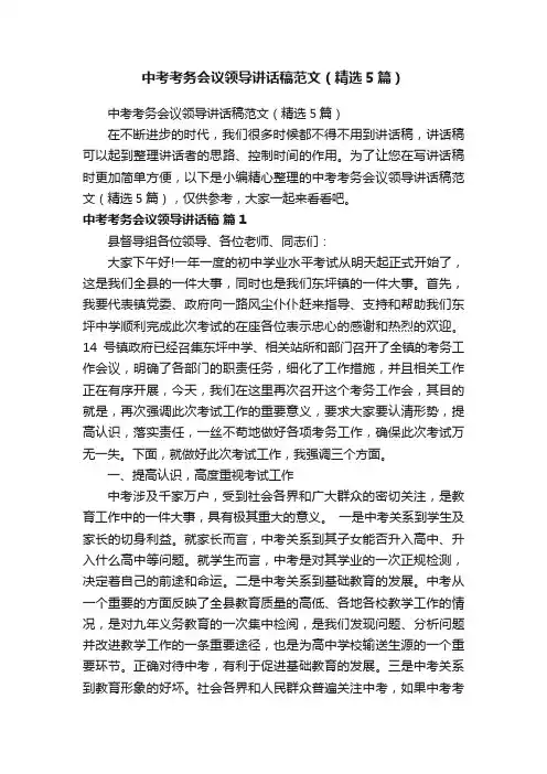 中考考务会议领导讲话稿范文（精选5篇）