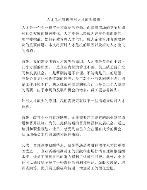 人才危机管理应对人才流失措施