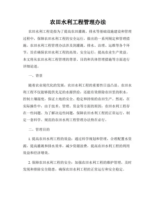 农田水利工程管理办法