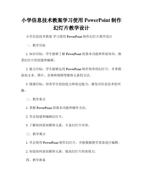 小学信息技术教案学习使用PowerPoint制作幻灯片教学设计