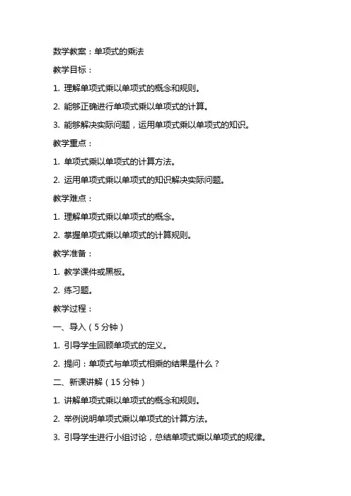数学教案：单项式的乘法