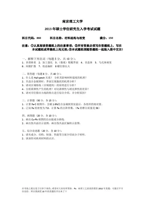 南京理工2013年材料学-材料结构与相变真题