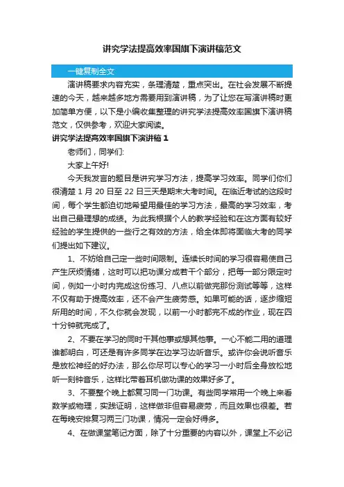 讲究学法提高效率国旗下演讲稿范文