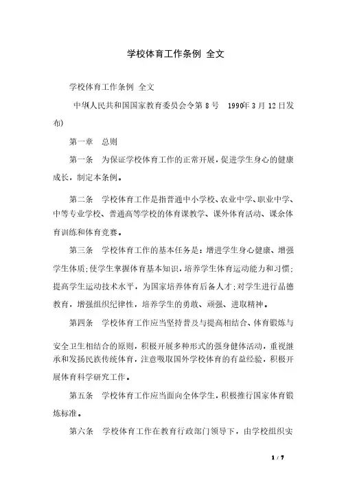 学校体育工作条例全文