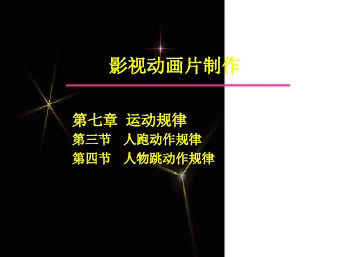 07 3第七章运动规律第三节人跑跳解析