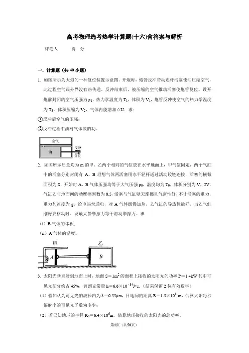 高考物理选考热学计算题(十六)含答案与解析
