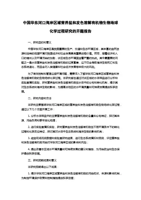 中国华东河口海岸区域营养盐和发色溶解有机物生物地球化学过程研究的开题报告