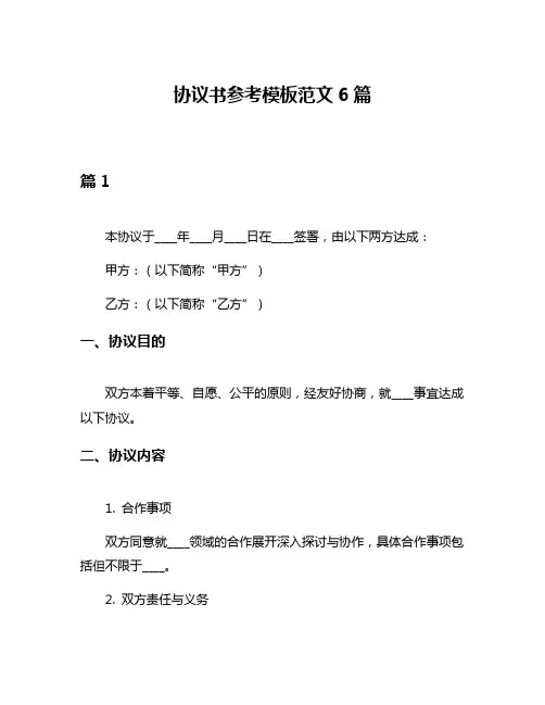 协议书参考模板范文6篇