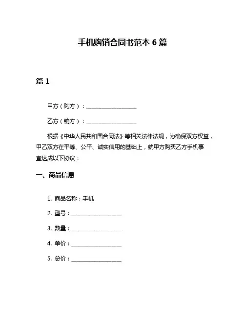 手机购销合同书范本6篇