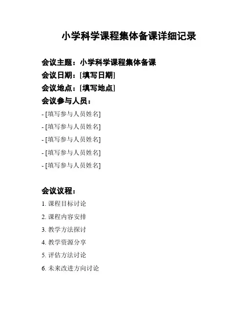 小学科学课程集体备课详细记录