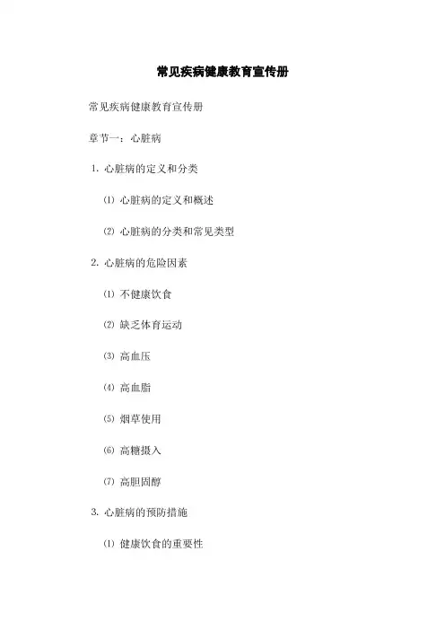 常见疾病健康教育宣传册