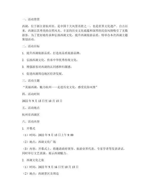 西湖主题策划活动方案