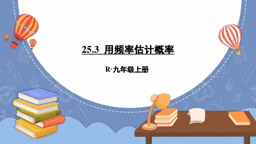 人教版九年级数学上册25.3 用频率估计概率 课件